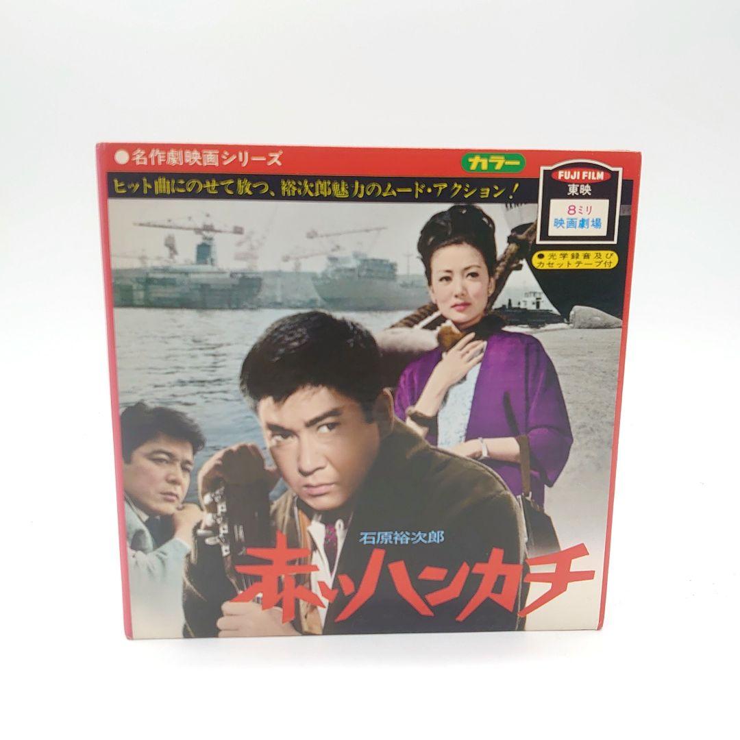 名作劇映画シリーズ FUJIFILM 東映 8ミリ 映画劇場 赤いハンカチ