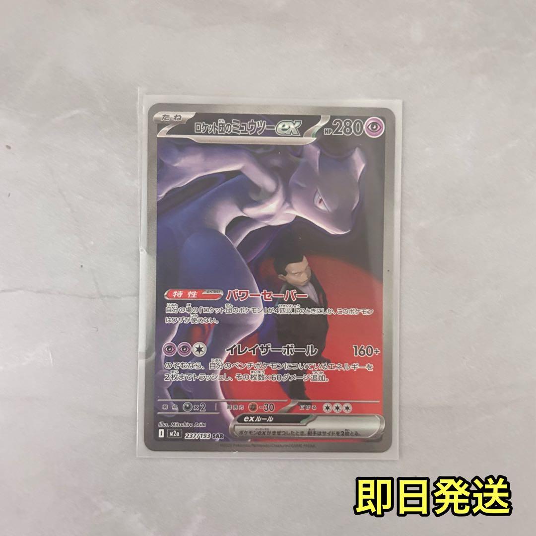 ロケット団のミュウツーex SAR MEGAドリーム　メガドリーム