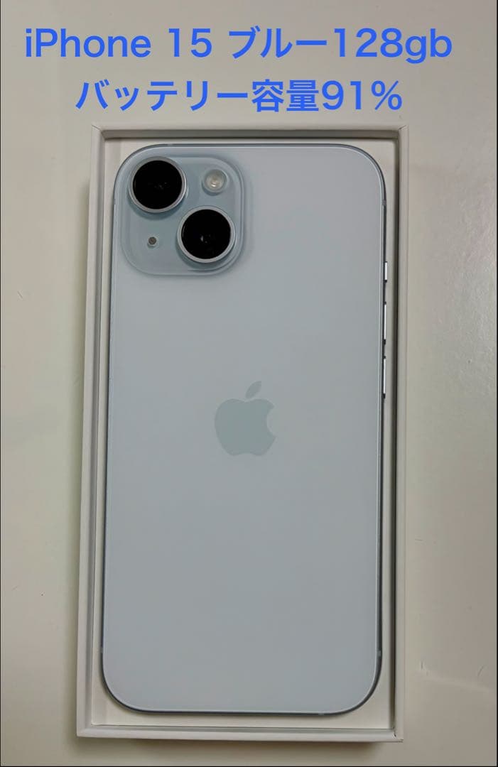 iPhone15 128gb ブルー（美品） バッテリー最大容量91%