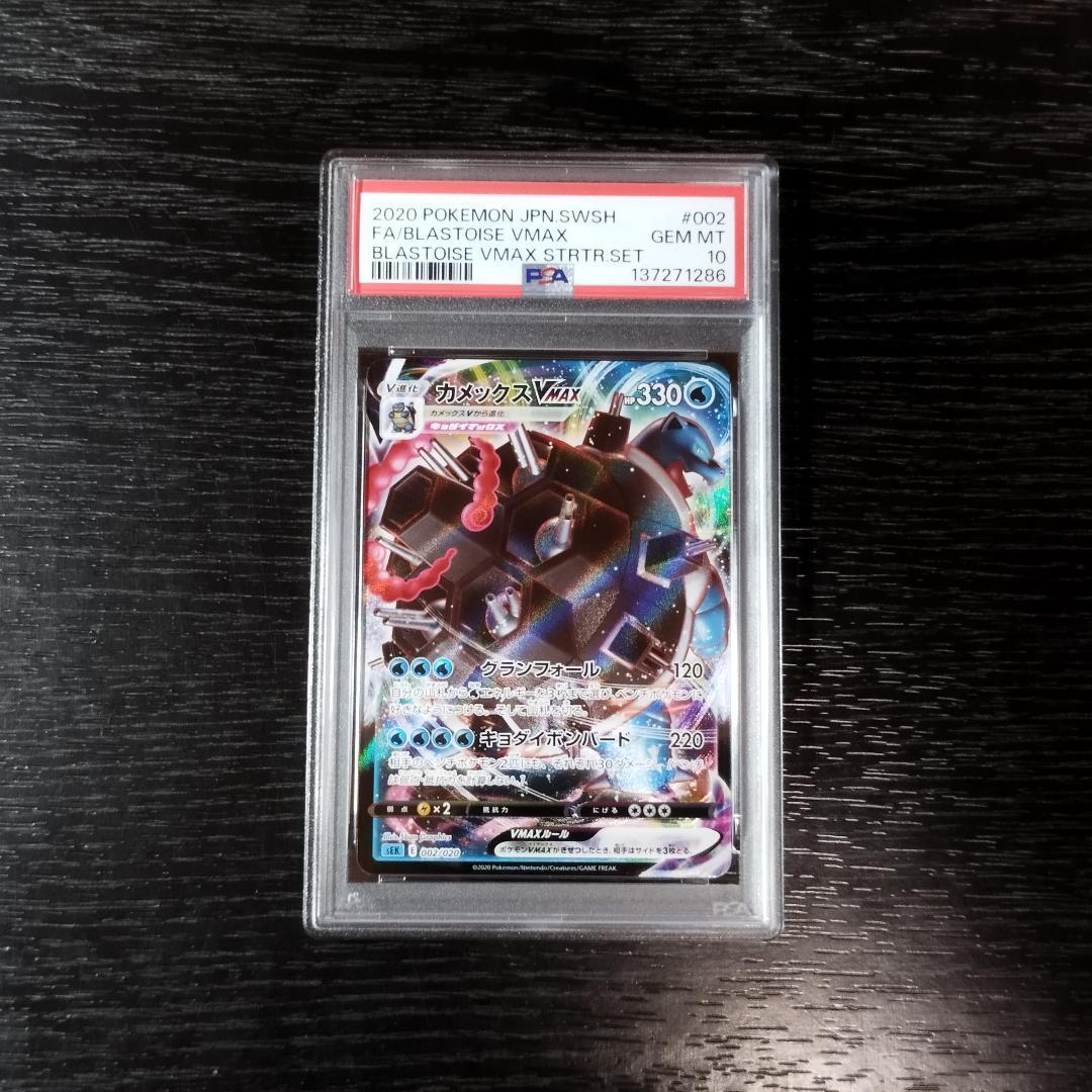 PSA10 カメックスVMAX ポケモン ポケカ