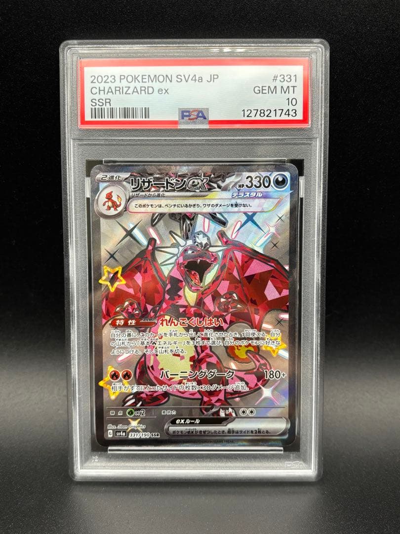 PSA10 リザードンex SR sv3 黒炎の支配者