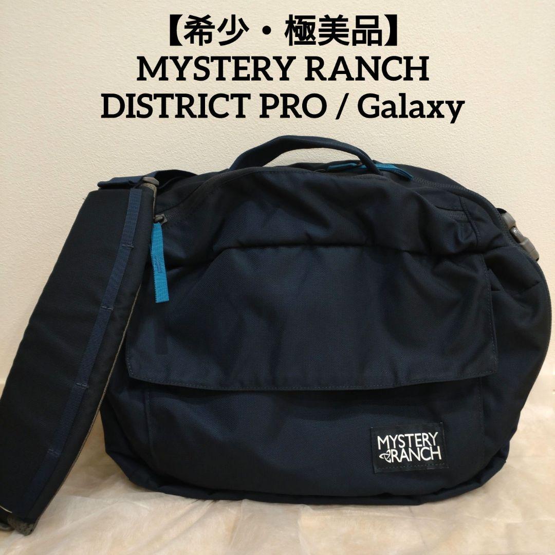 【希少色・美品】ミステリーランチ ディストリクトプロ MYSTERY RANCH