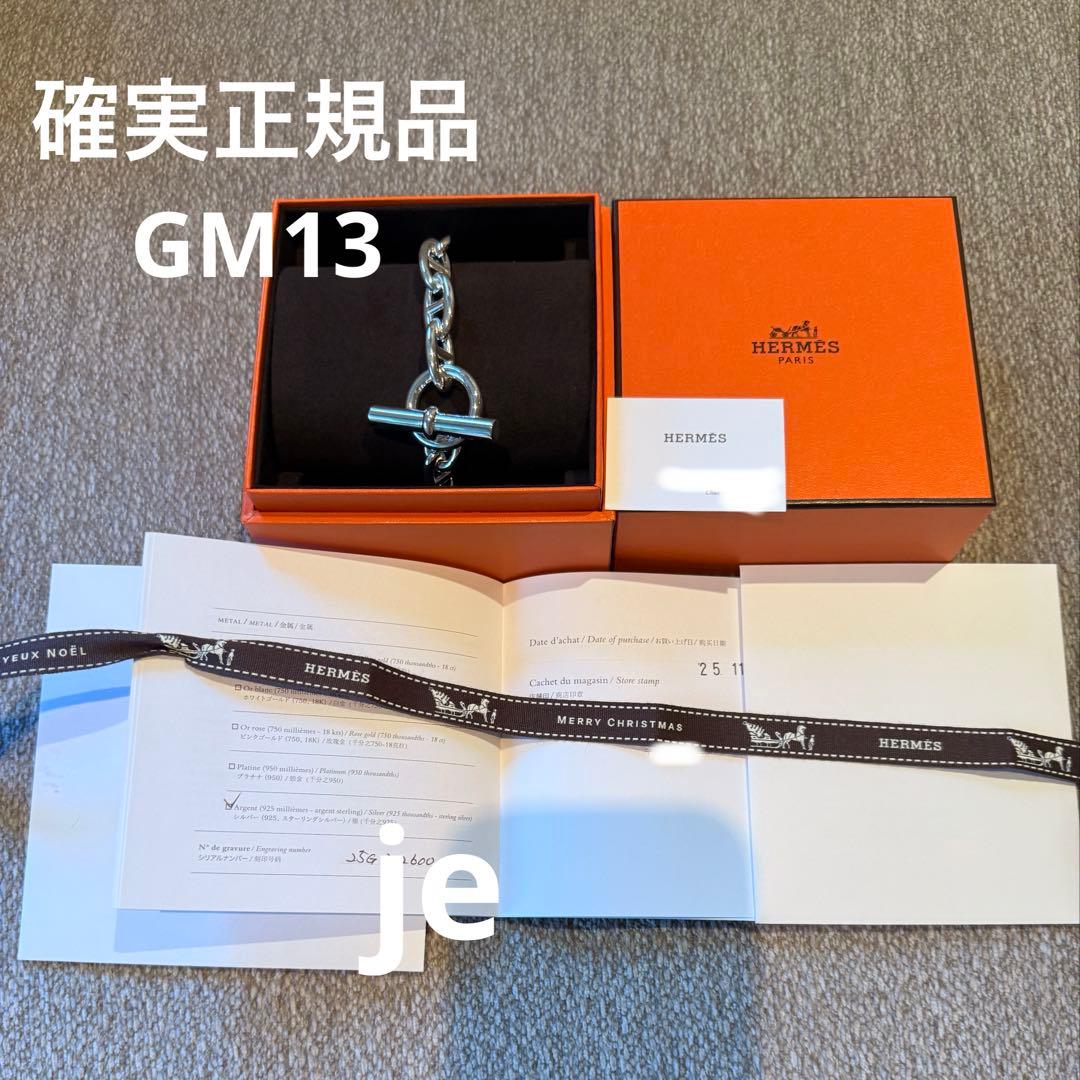 HERMES新品シェーヌダンクルブレスレットGM13 コマ