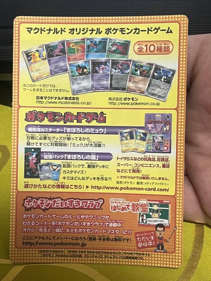 マクドナルドオリジナルポケモンカードゲーム　未剥がし　2005