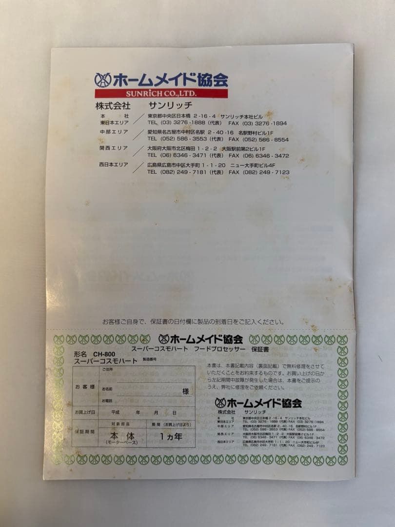 未使用 スーパーコスモハート CH-800 箱無し