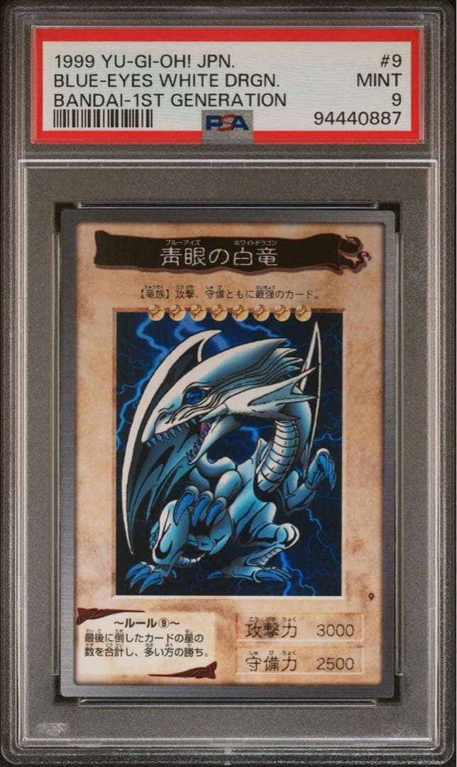 【 鑑定品 PSA9 】　極美品　青眼の白竜　初期　バンダイ　1999年