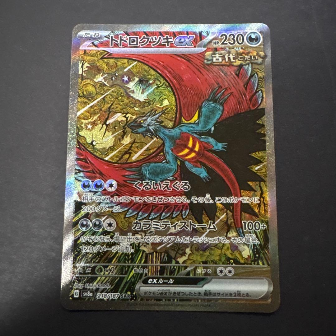 トドロクツキex SAR 3枚セット