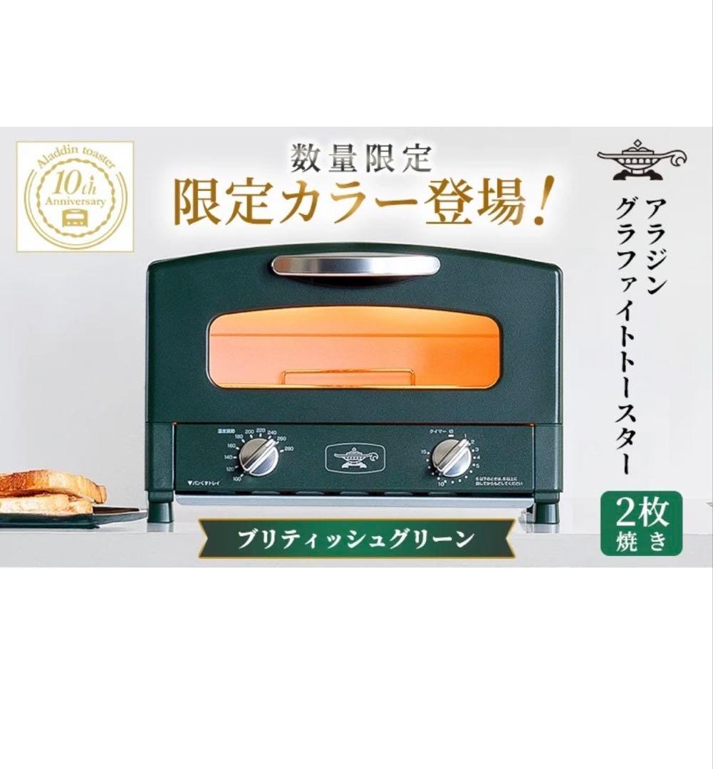 限定カラー アラジントースター 2枚焼き プリティッシュグリーン