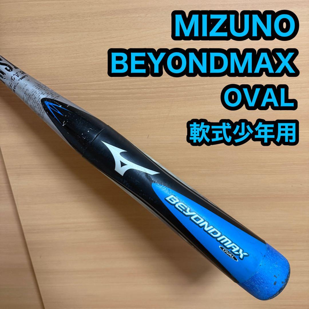 MIZUNO ミズノ ビヨンドマックス オーバル 軟式少年用 野球 バット