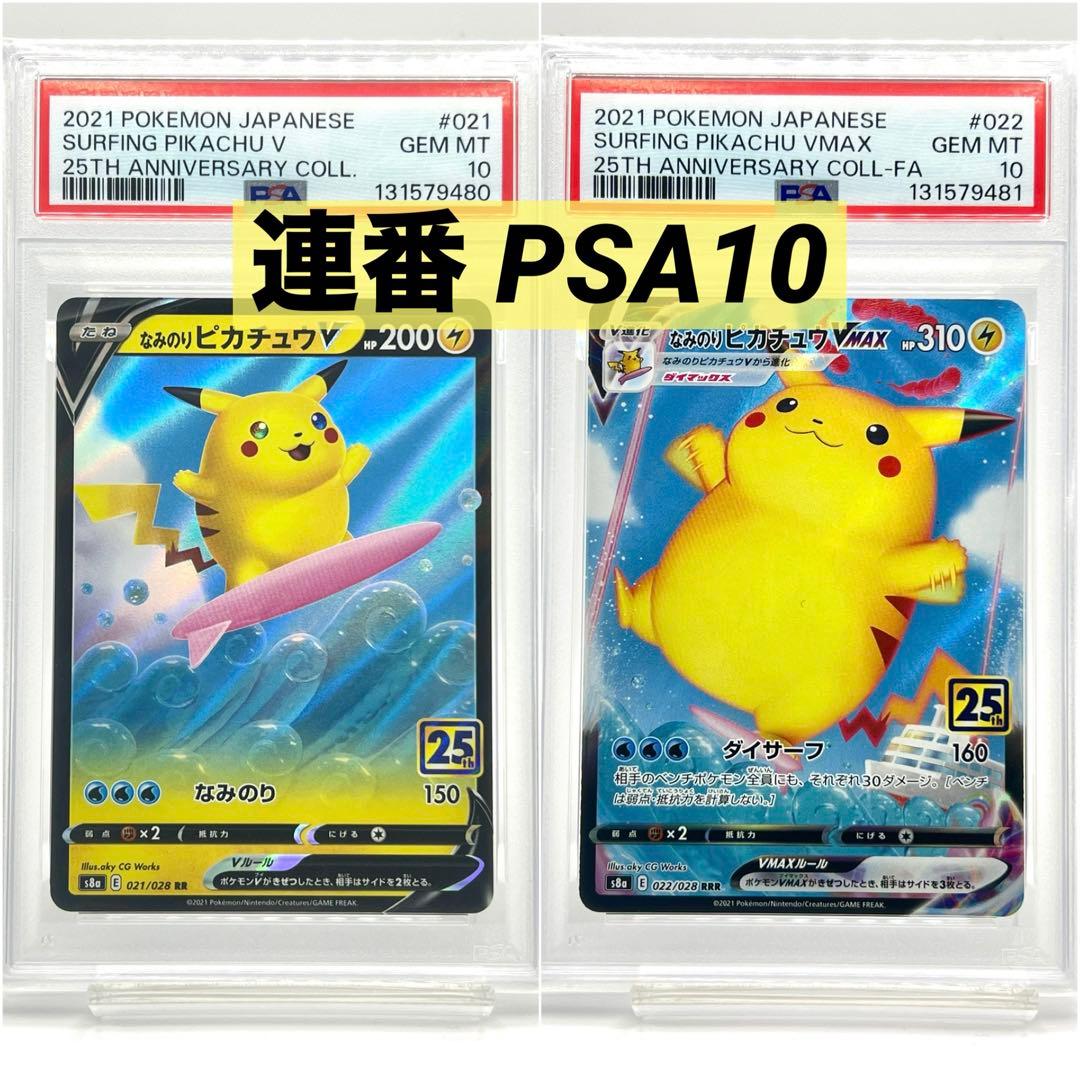 【2連番PSA10】なみのりピカチュウV VMAX RR RRR