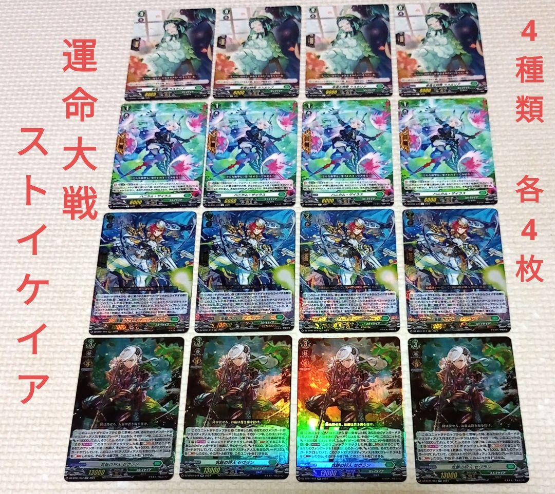運命大戦　ストイケイア　海鳴のブレイブ・シューターなど　4種類 各4枚