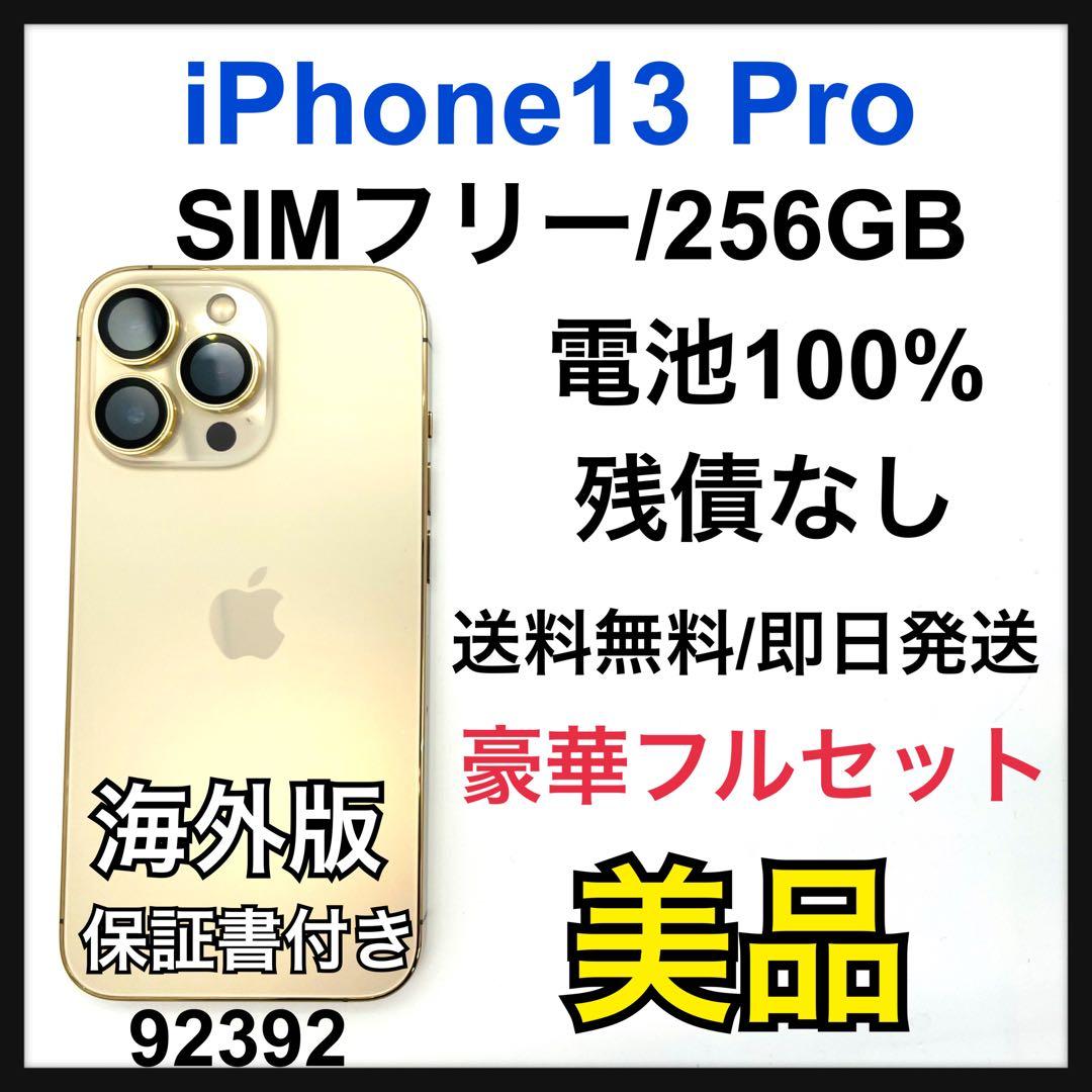 B 100% iPhone 13 Pro 256 GB SIMフリー　本体