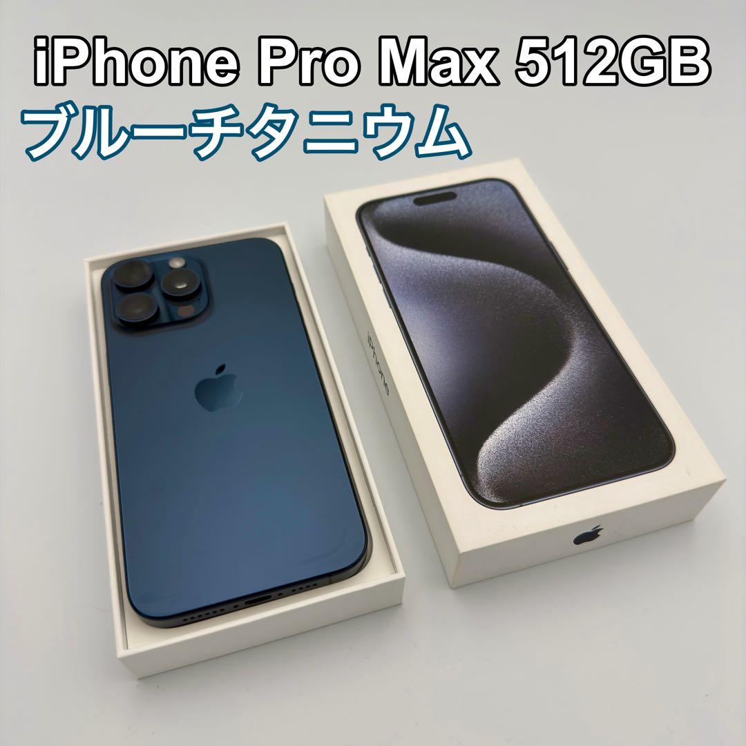 美品 iPhone 15 Pro Max 512GB ブルーチタニウム