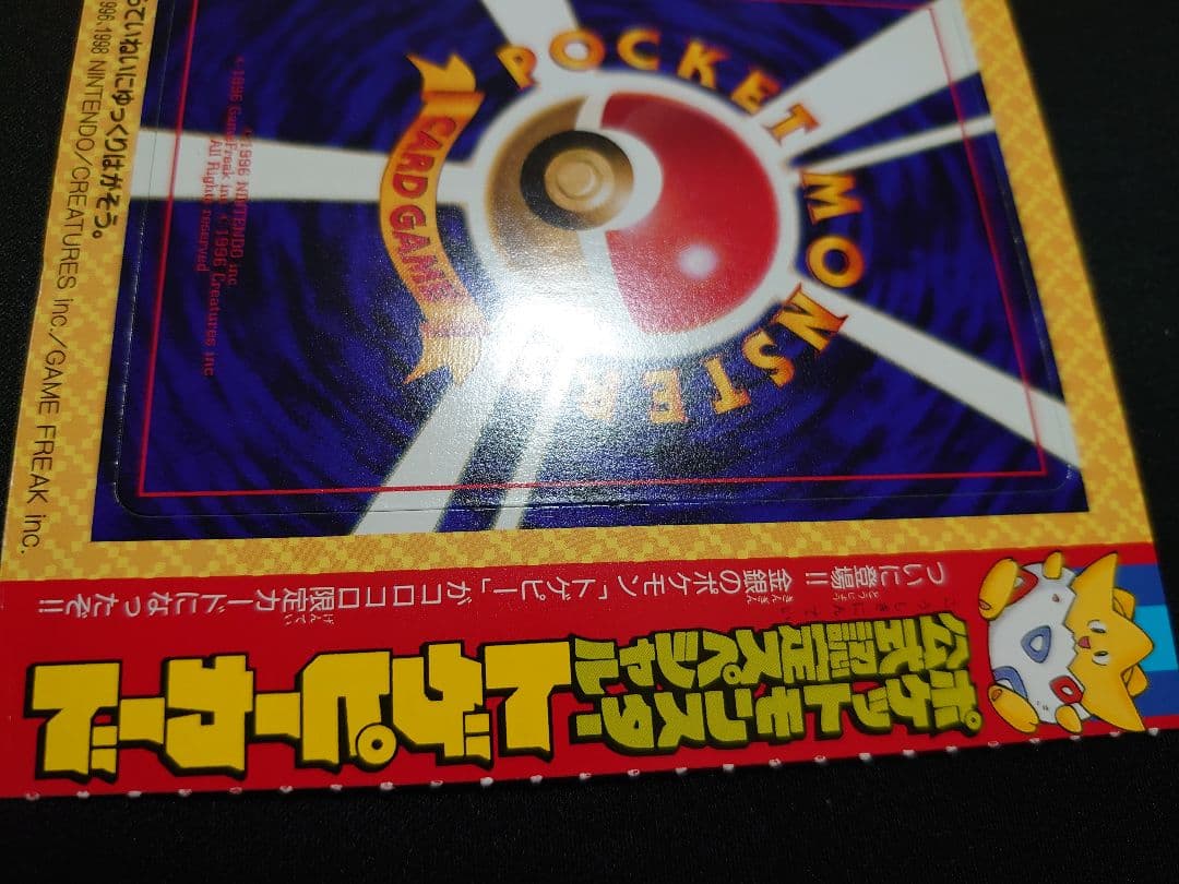 トゲピー 未剥がし コロコロ 旧裏