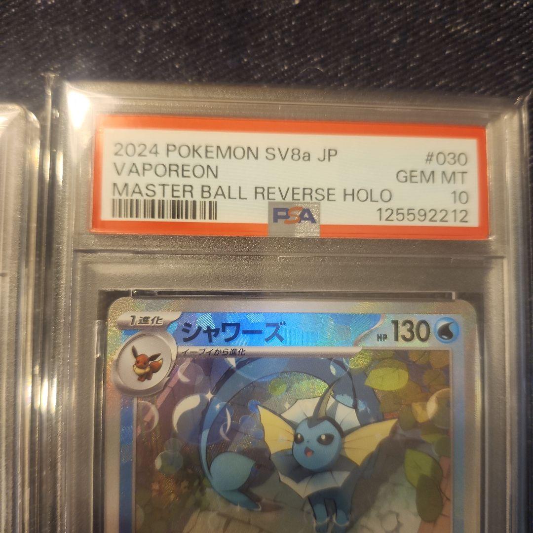 2024 ポケモン SV8a シャワーズ マスターボールリバースホロ　2こ