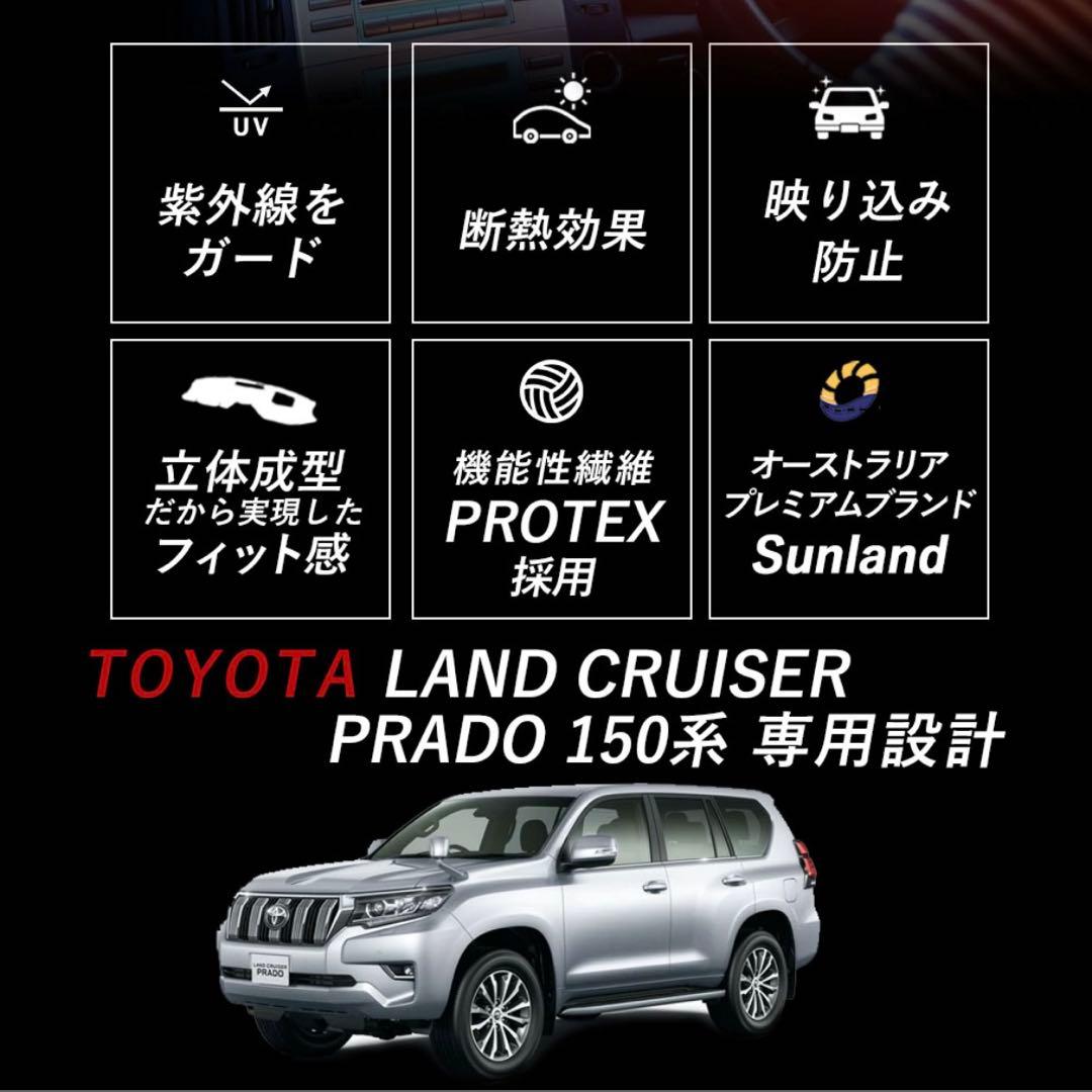 Sunland ダッシュボードマット　トヨタランドクルーザー　プラド　150系