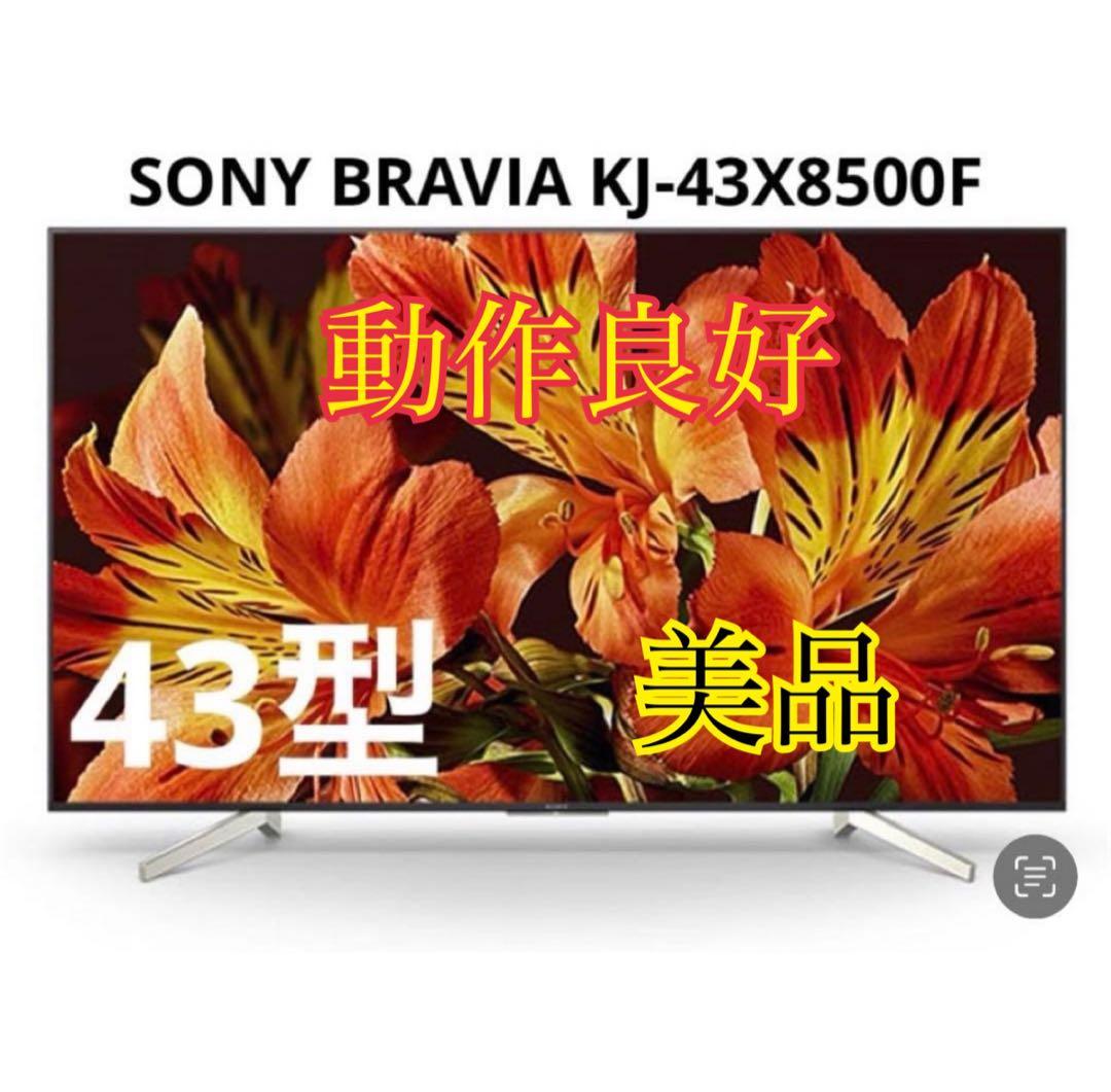 SONY BRAVIA 43V KJ-43X8500F 動作OK 美品 テレビ