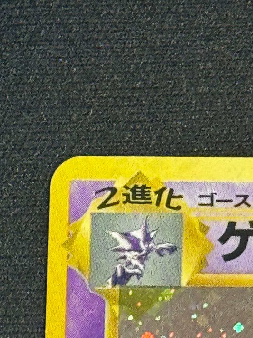 ゲンガー ★ 第3弾拡張パック 化石の秘密　(右目横に渦巻きホロあり)