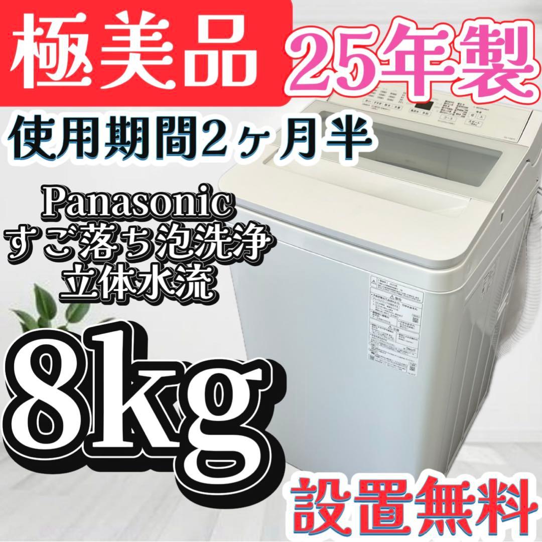 129❤️　洗濯機　パナソニック　8kg　25年製　極美品　大容量　安い　設置無料