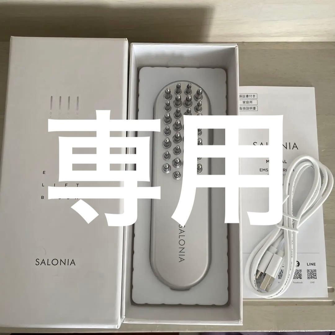 ［お値下げ相談可］SALONIA EMS LIFT BRUSH