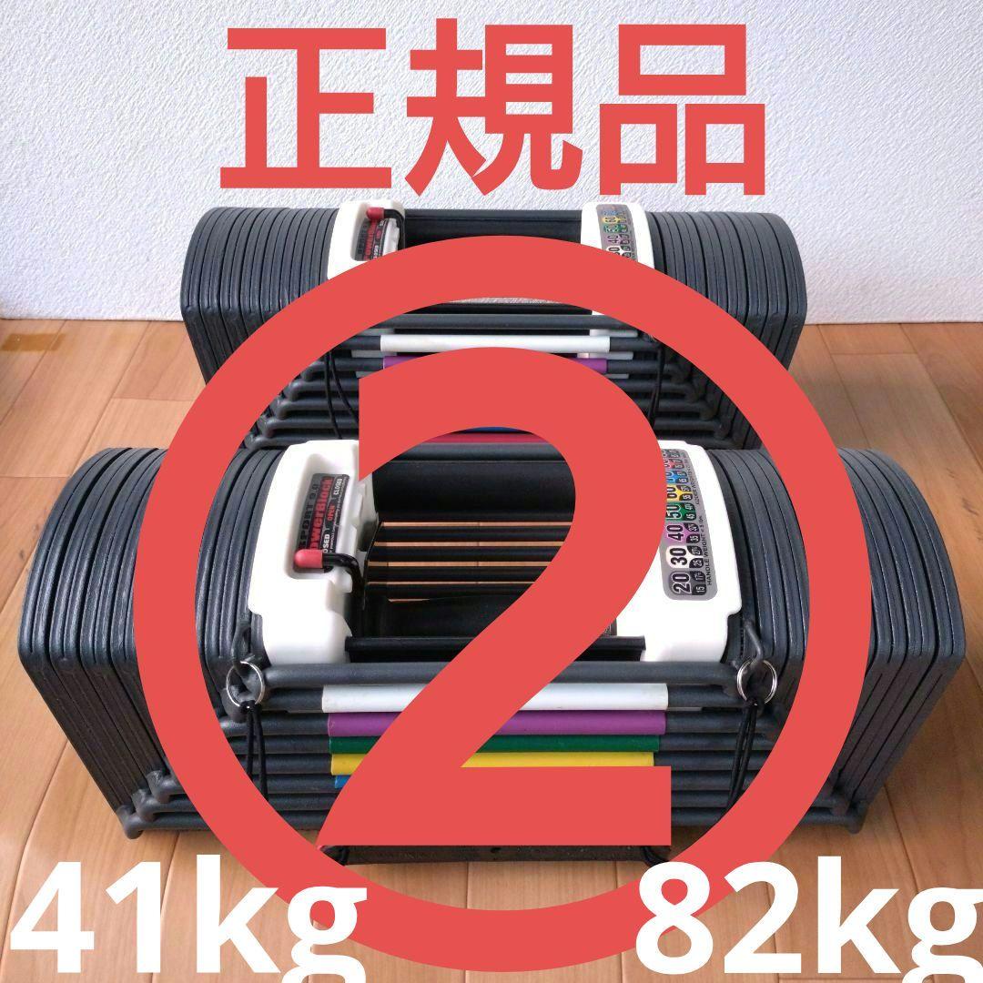 ② 正規品 POWER BLOCK SP9.0 41kg 2個組 計82kg