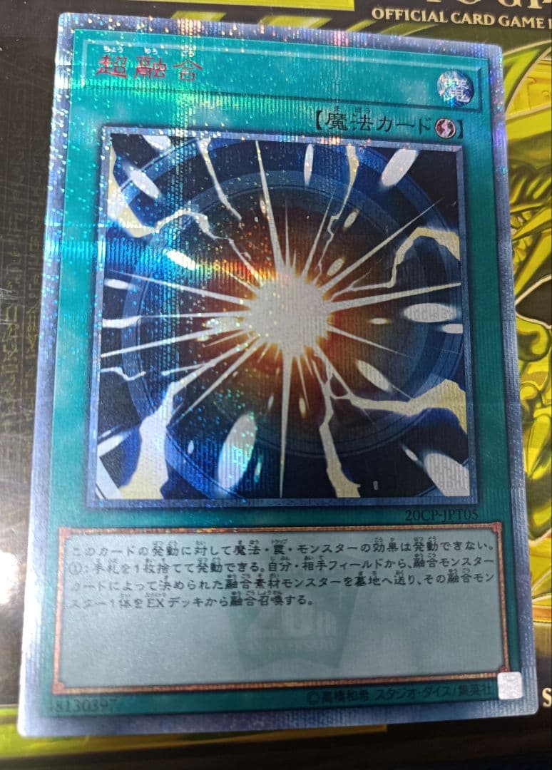 遊戯王 超融合 20th シークレット