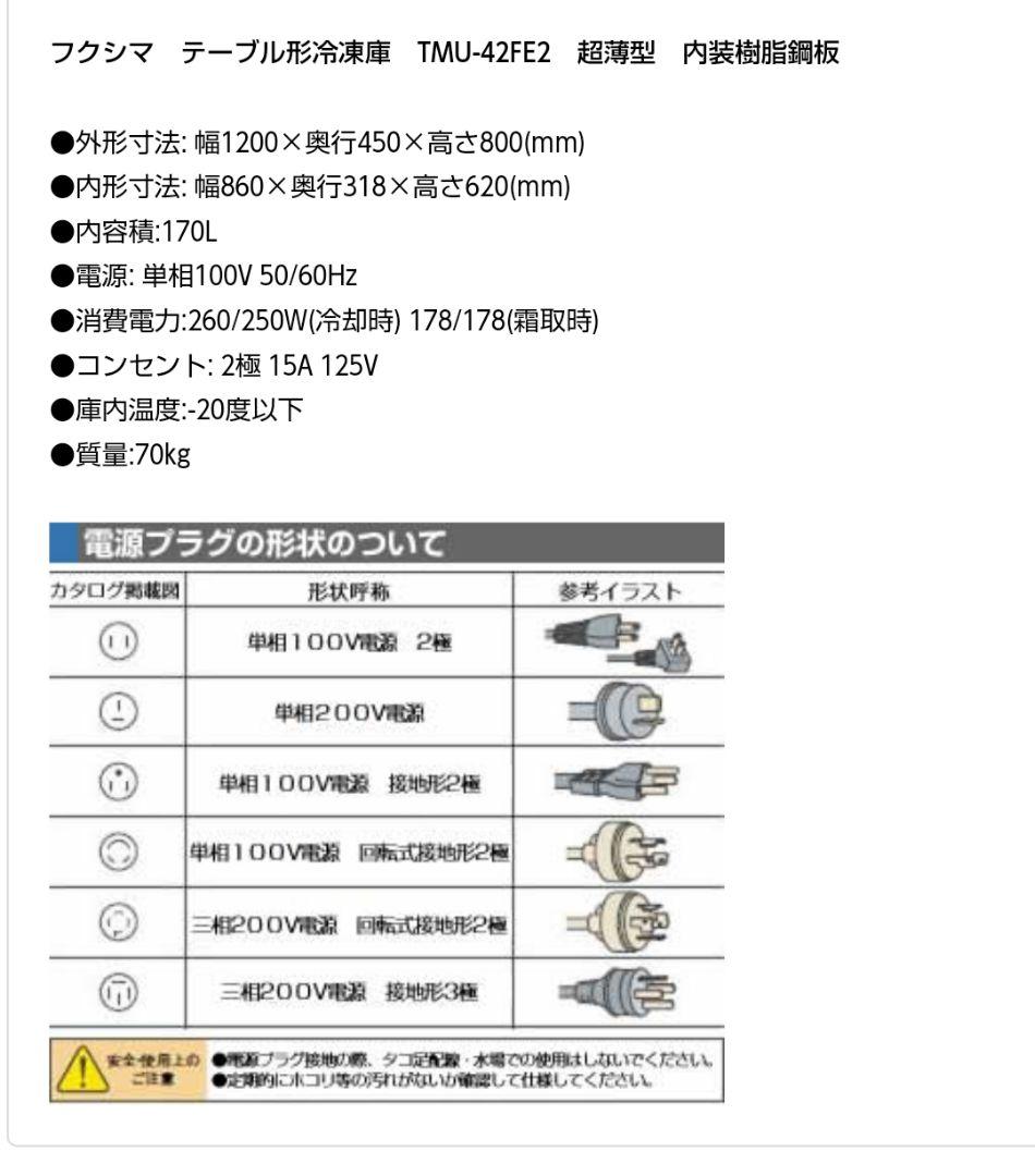 フクシマ テーブル形冷凍庫 TMU-42FE2