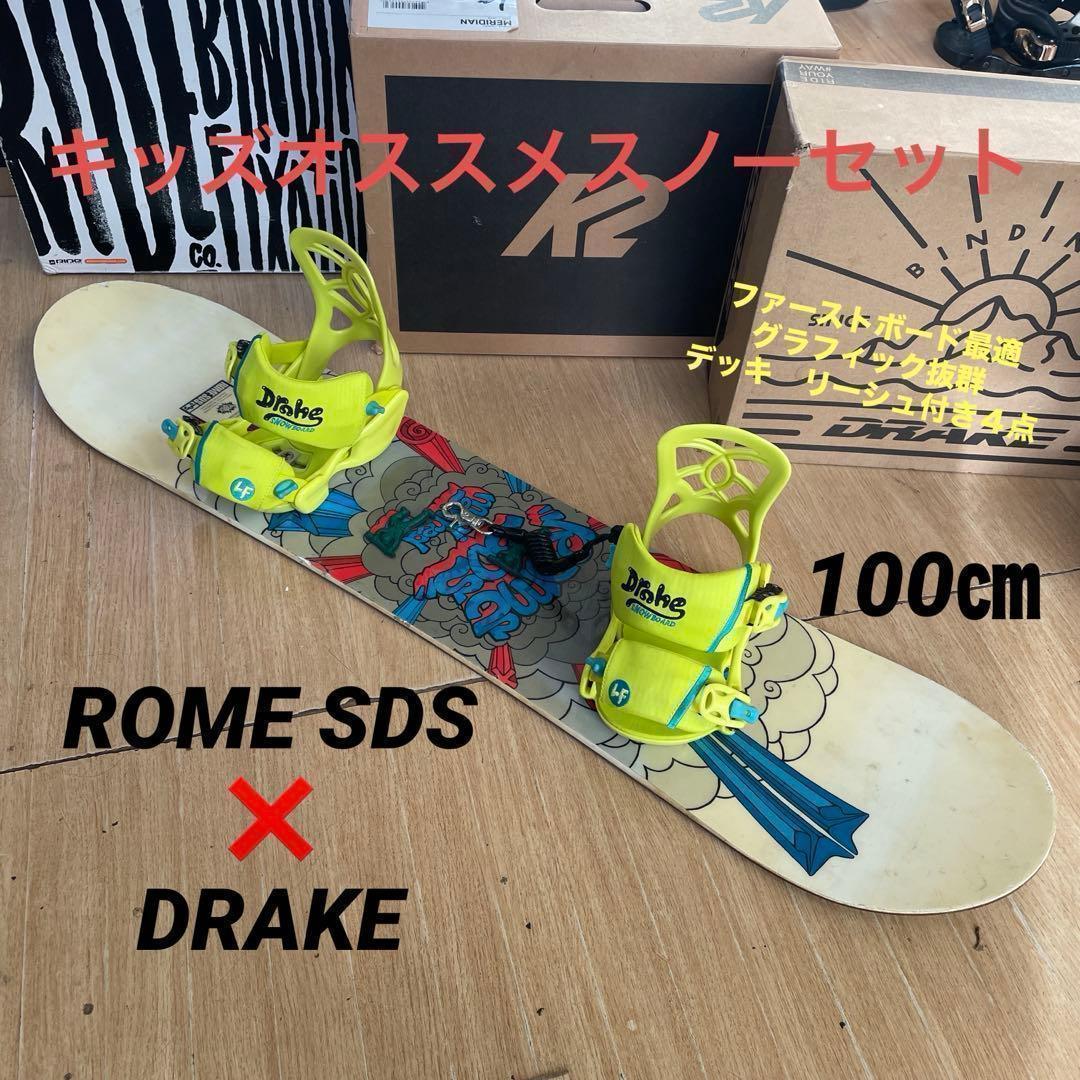 ROME　SDS×DRAKE　キッズスノーボードセット　バイン付4点セット