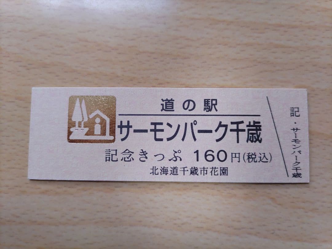 道の駅きっぷ　北海道　サーモンパーク千歳　　160円券　10000番のゴールド券