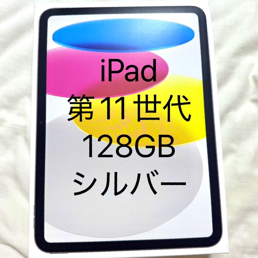 iPad 第11世代 A16 128GB シルバー