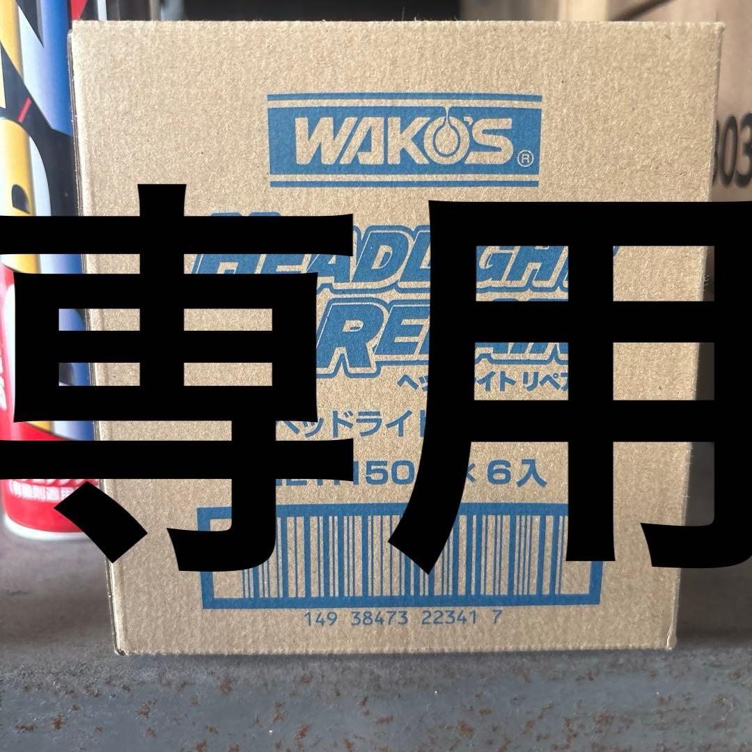 メンテナンス WAKO'S HEADLIGHT REPAIR 150g x 5