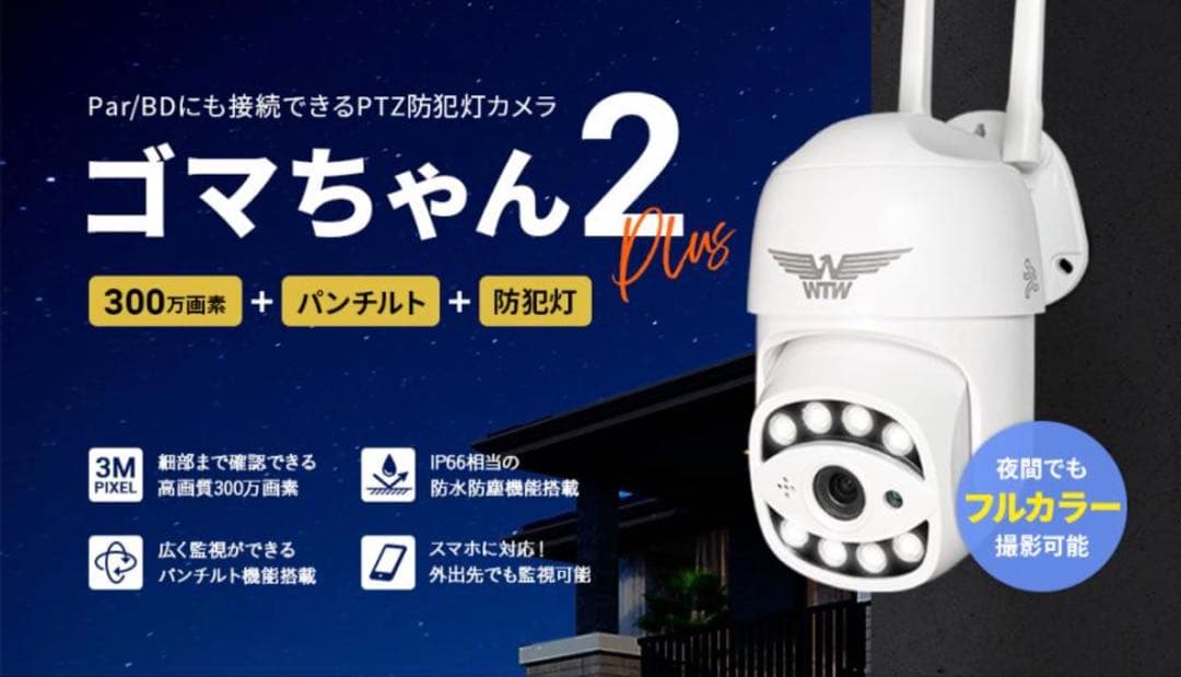 新品　未使用　WTW ゴマちゃん2 Plus 300万画素 防犯カメラ