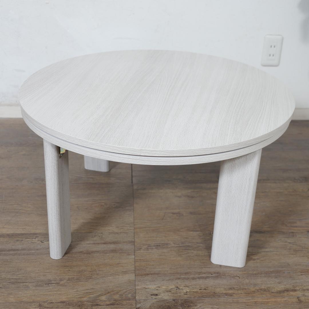 折りたたみ式　円形　カジュアルコタツ　68cm　簡単収納　コンパクト