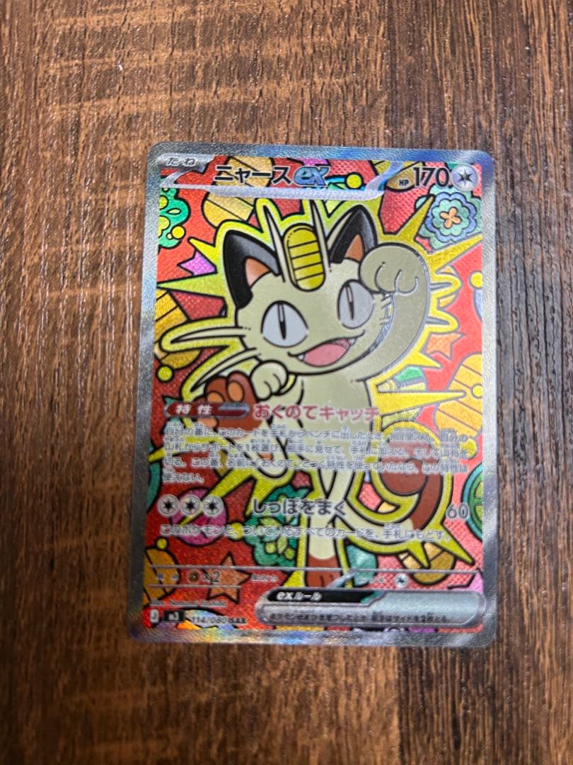 ポケモンカード　ニャースex SAR ムニキスゼロ