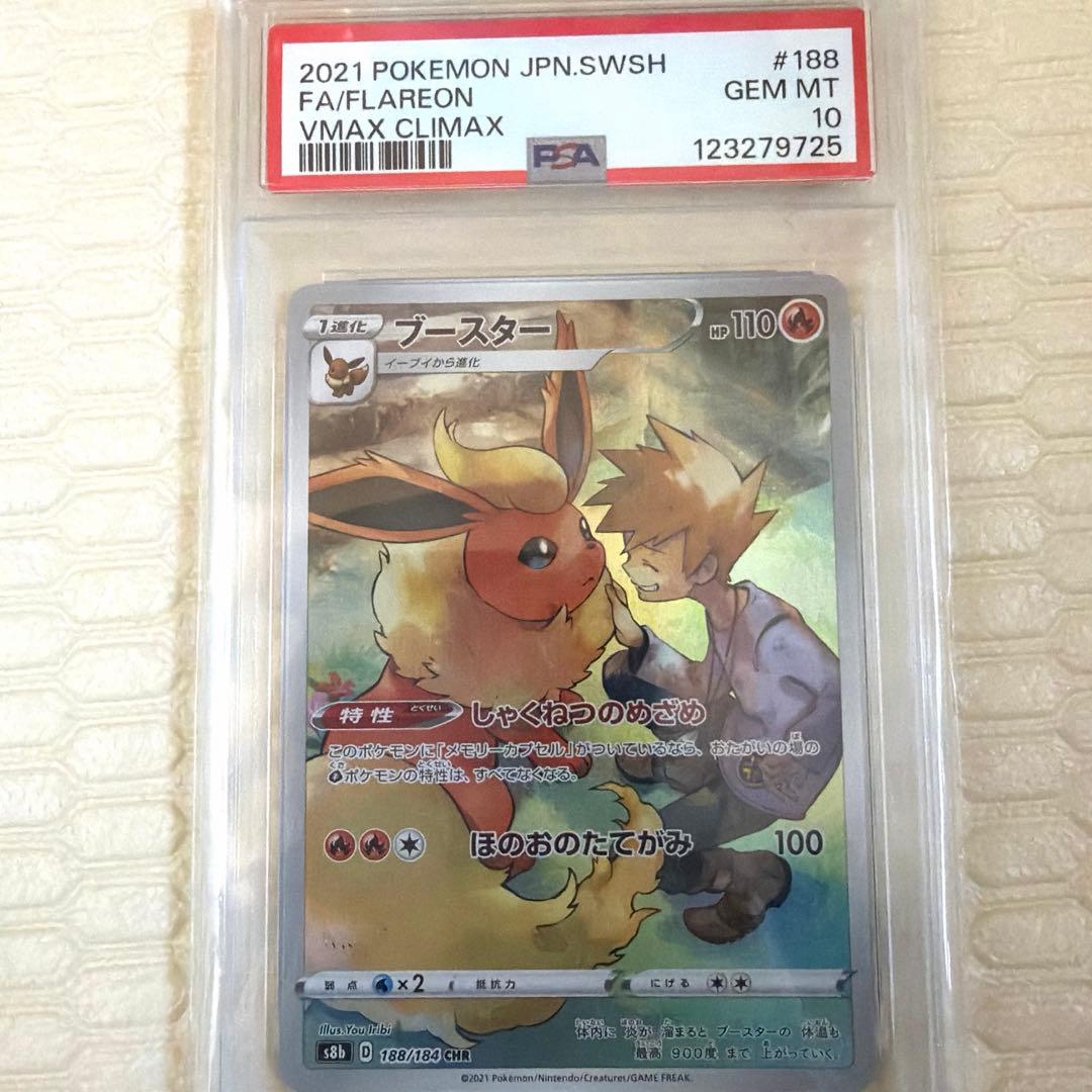 2021 ブースターVMAXクライマックス PSA 10