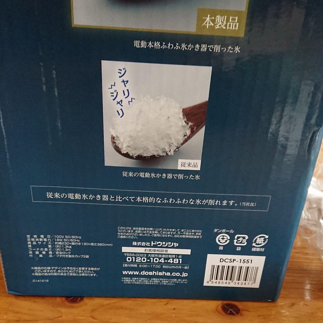カキ氷機 新品 ドウシシャ DCSP-1551