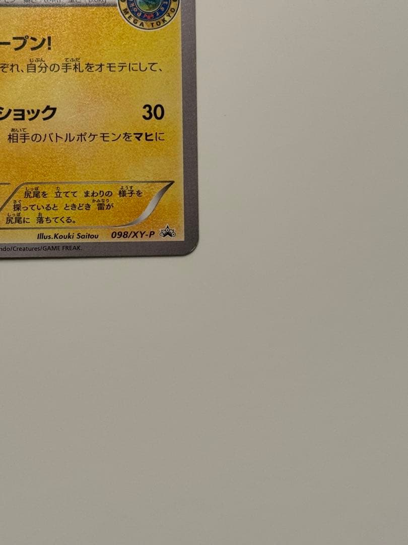 【傷あり】メガトウキョーのピカチュウ③098/XY-P プロモ ポケモンカード