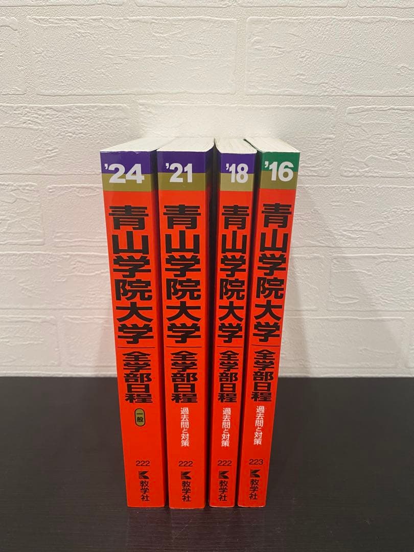 青山学院大学全学部4冊セット 2024•2021•2018•2016新品•未使用