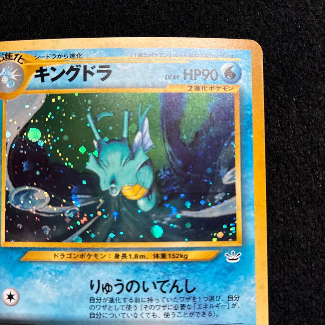 美品　旧裏　ポケモンカード　キングドラ　モンボホロ