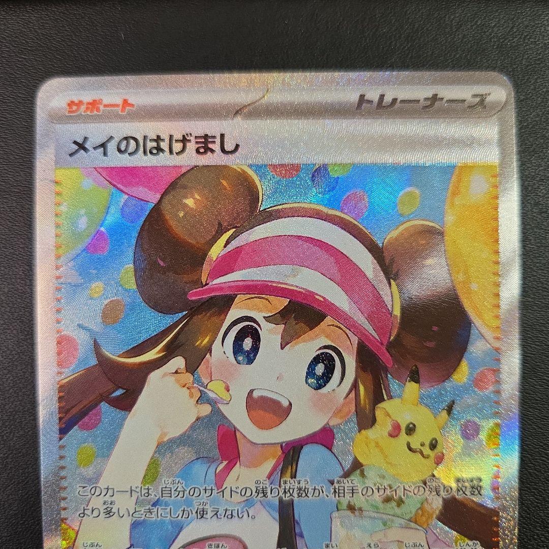 ポケモンカード　メイのはげまし SAR