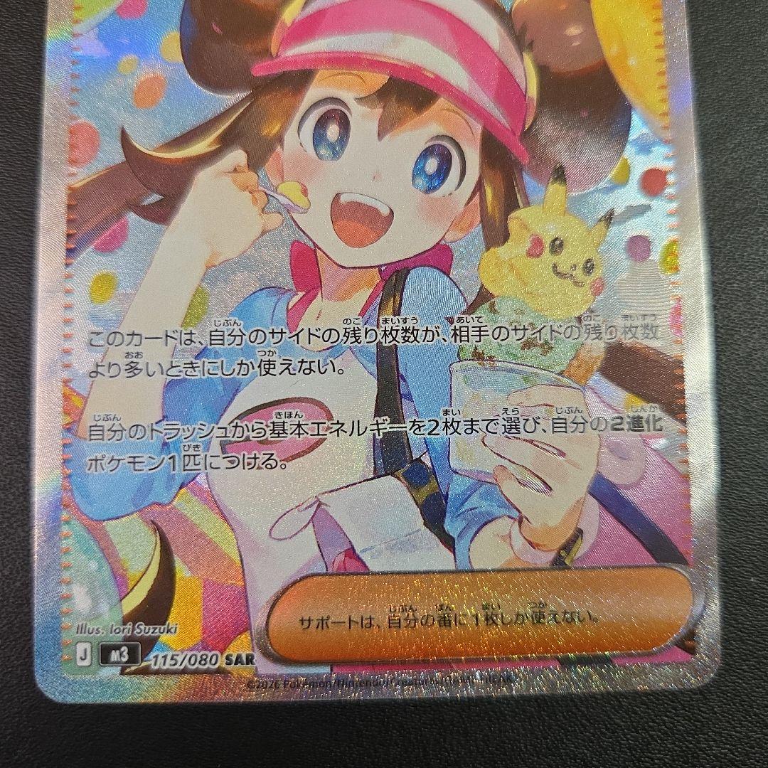 ポケモンカード　メイのはげまし SAR