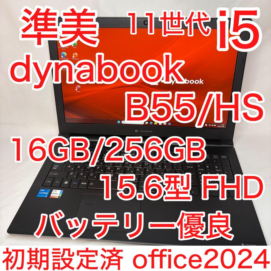 準美品 dynabook B55 11世代 i5 16GB 256GB 15.6
