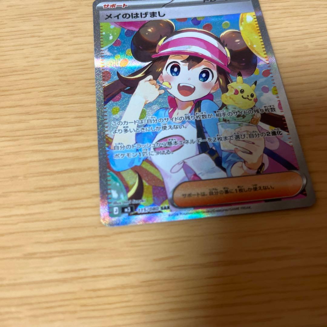 ポケモンカード メイのはげまし SAR ムニキスゼロ
