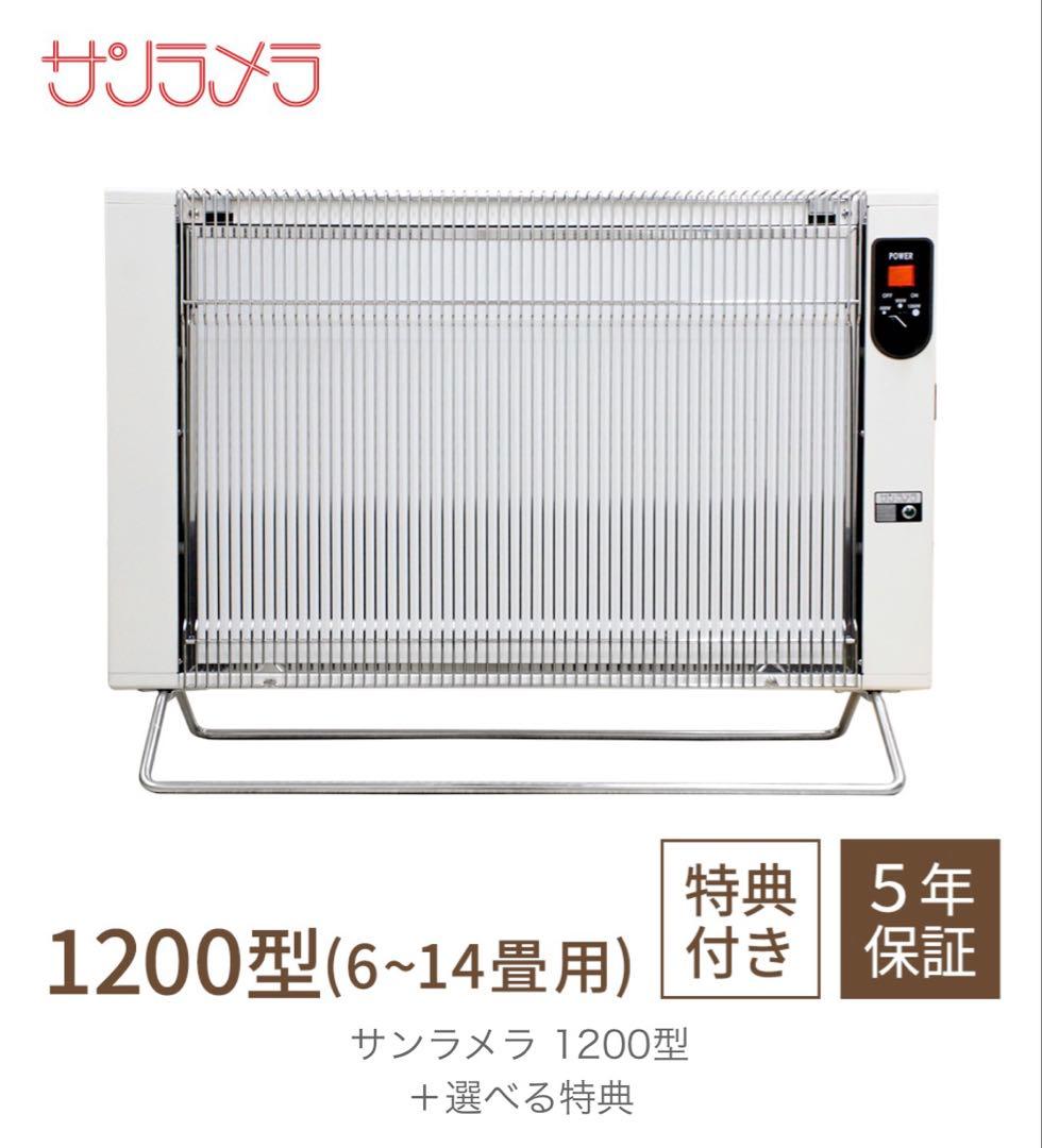 サンラメラ ニューセラミックヒーター 1200W