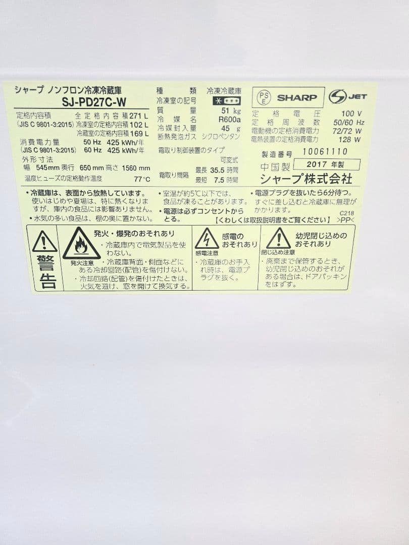 けんけん様　SHARP 冷凍冷蔵庫 SJ-PD27C-W 2017年　引取可