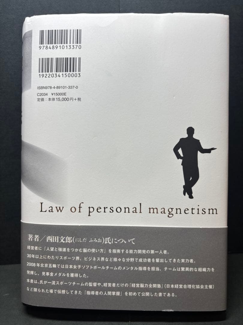 【帯付】【実習シート付】人望の法則　西田文郎　日本経営合理化協会