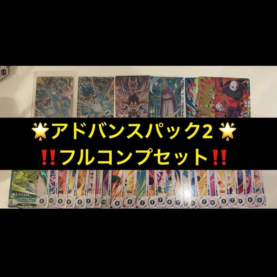 ドラゴンボールスーパーダイバーズ　アドバンスパック2 フルコンプセット