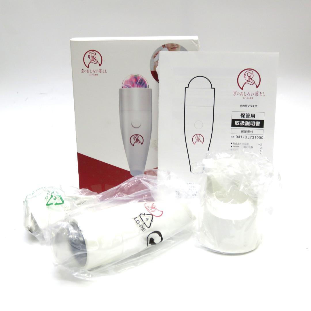 美顔器 ファイテン 京のおしろい落とし 京の肌プラズマ 未使用