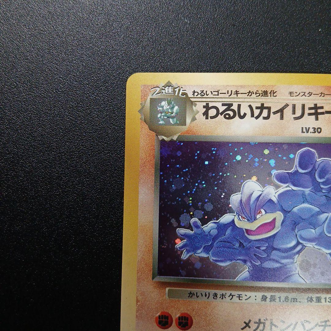 わるいカイリキー ★ 第4弾拡張パック ロケット団　印刷ズレ