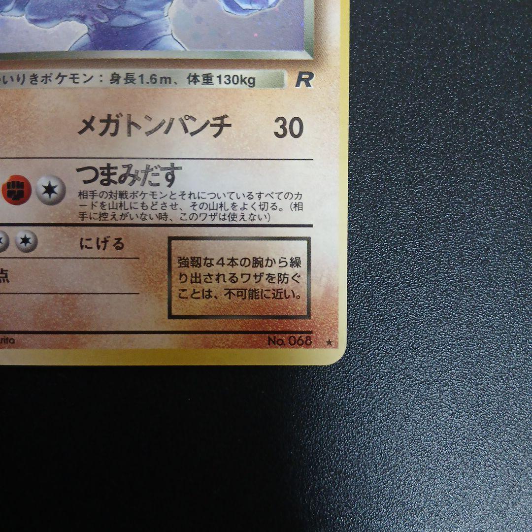 わるいカイリキー ★ 第4弾拡張パック ロケット団　印刷ズレ